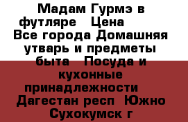 Мадам Гурмэ в футляре › Цена ­ 130 - Все города Домашняя утварь и предметы быта » Посуда и кухонные принадлежности   . Дагестан респ.,Южно-Сухокумск г.